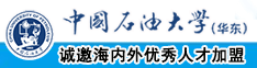 美女日逼黄色网址中国石油大学（华东）教师和博士后招聘启事