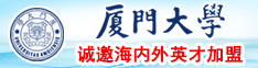 操逼视频啊啊啊爽插逼扣逼爽死了厦门大学诚邀海内外英才加盟